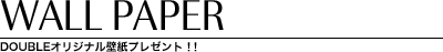 WALL PAPER ダブルの壁紙プレゼント