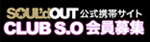 SOUL'd OUT　公式携帯サイト　CLUB S.O 会員募集