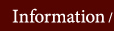 インフォメーション